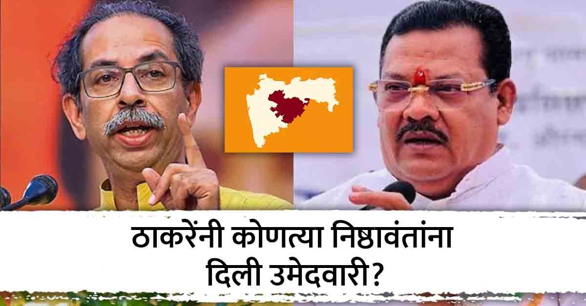 Shiv Sena UBT List संजय शिरसाटांविरोधात ठाकरेंचा उमेदवार कोण