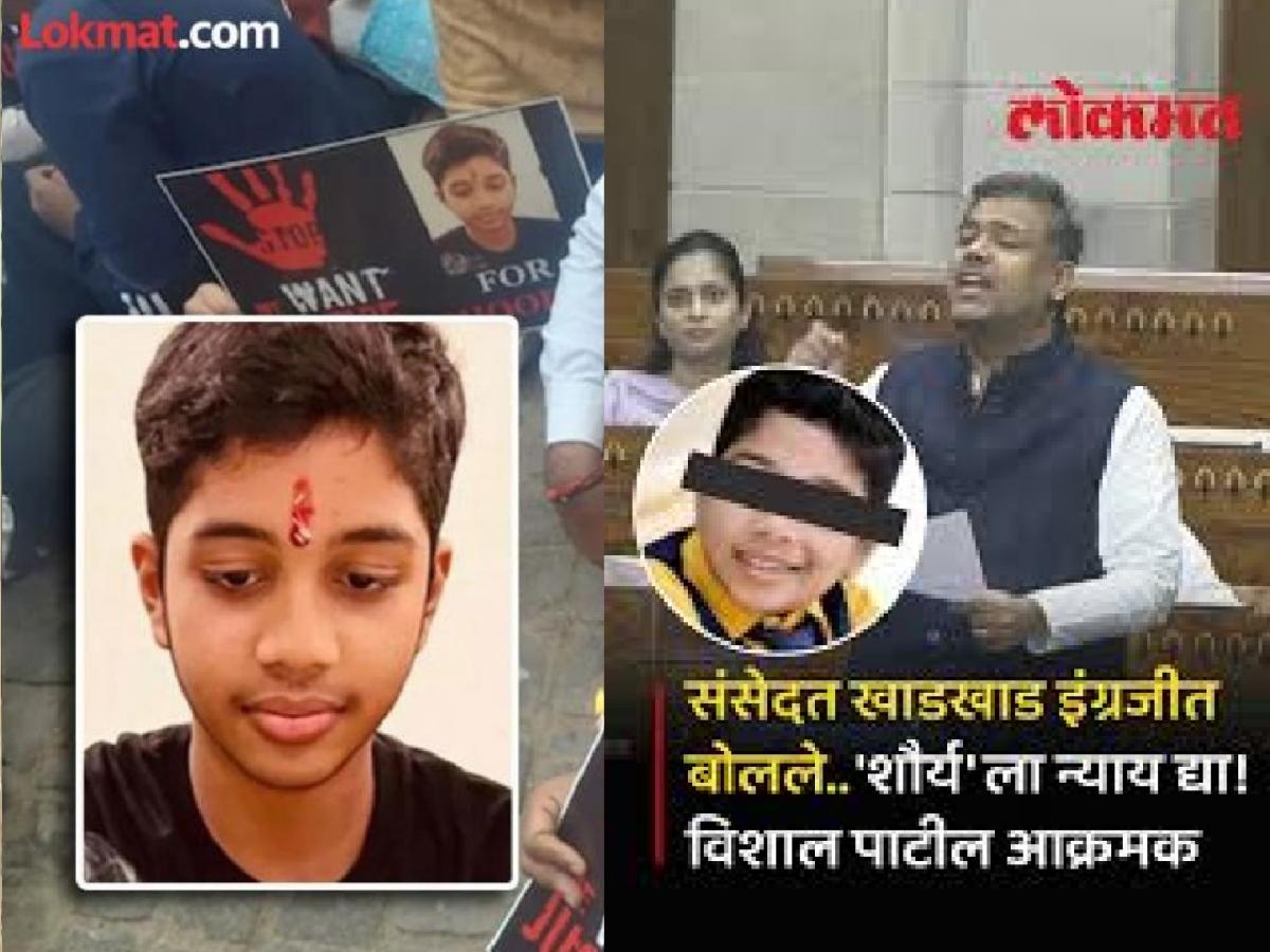 शौर्य पाटील आत्महत्या प्रकरणाचे संसदेत पडसाद, शाळेवर कारवाईची खासदार ...