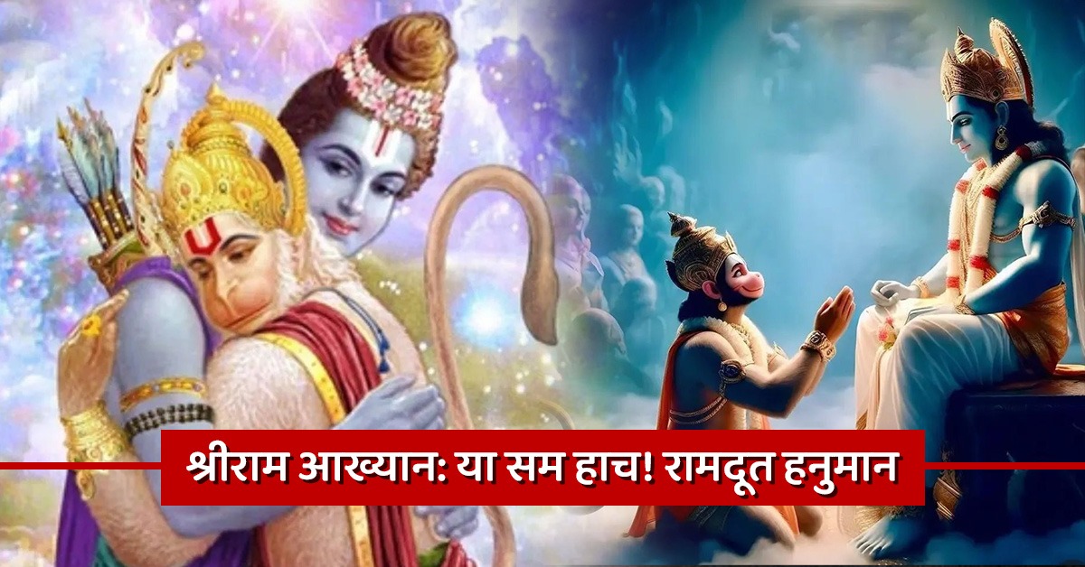 श्रीराम आख्यान: भक्त असावा तर असा! ज्याच्याशिवाय साक्षात प्रभूही अपूर्ण ...