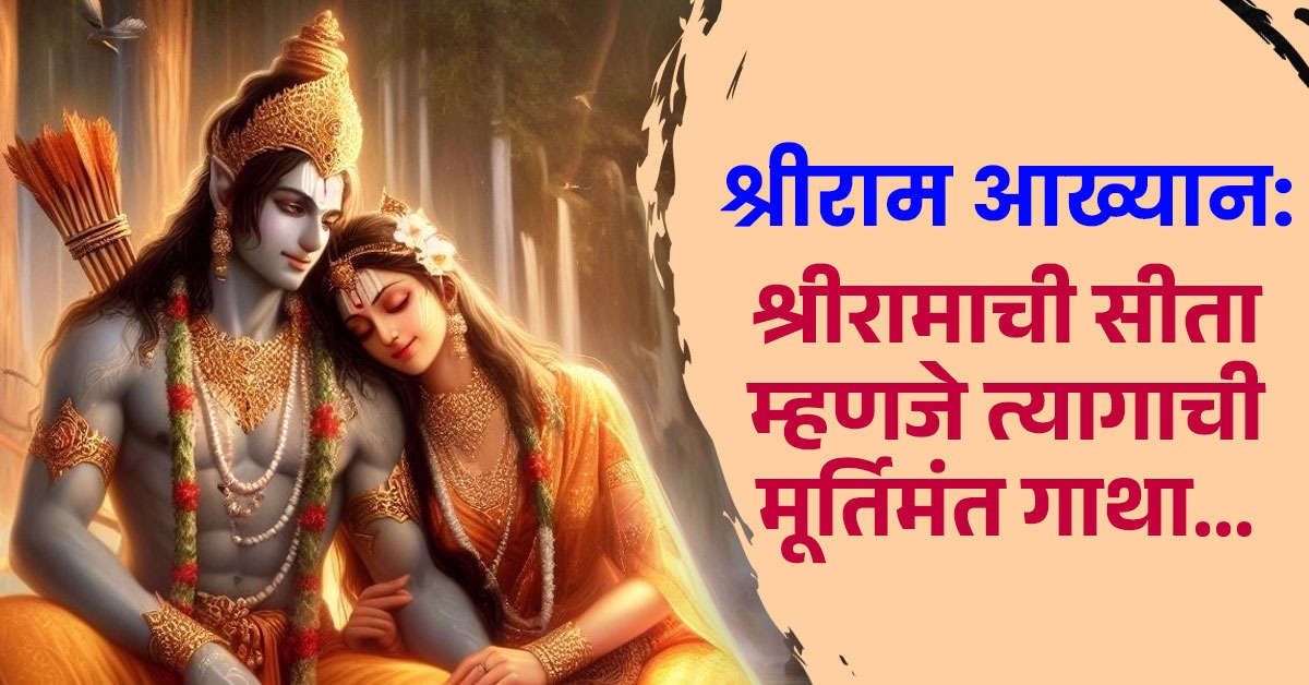 श्रीराम आख्यान: जिचा पती ‘परमेश्वर’ होता, तिची कथा; श्रीरामाची सीता ...