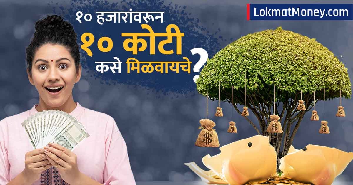 Investment tips : १० हजारांवरून १० कोटी कसे मिळवायचे? 'धनकुबेर ...