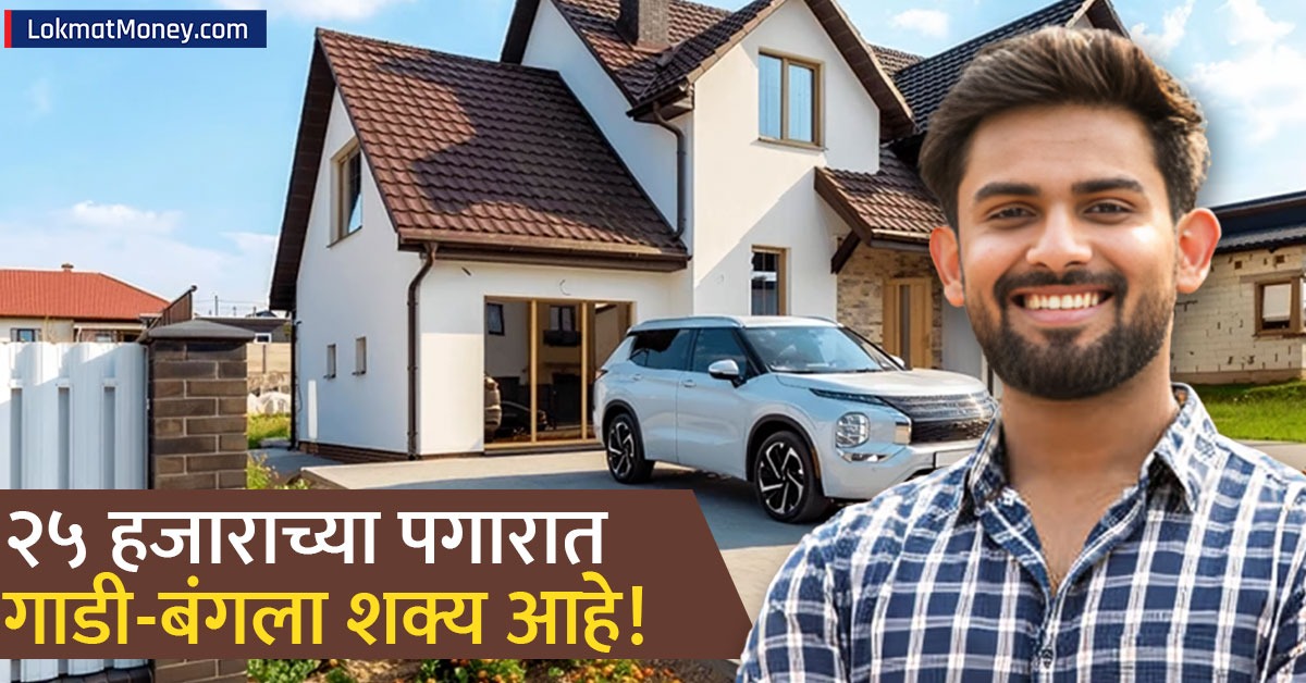२५,००० रुपयांच्या पगारात आलिशान कार अन् फ्लॅट शक्य आहे! तज्ज्ञांनी ...