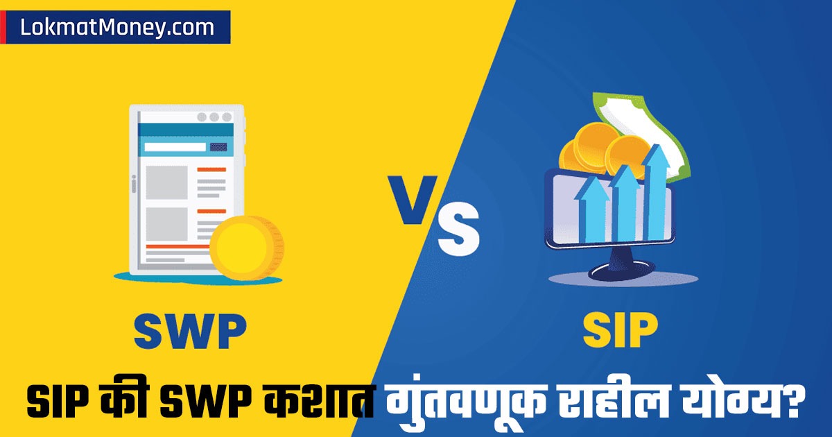 Sip Swp Combination Example SIP vs SWP : SIP आणि SWP मध्ये काय आहे फरक? कशात मिळेल जास्त फायदा? टॉप ...