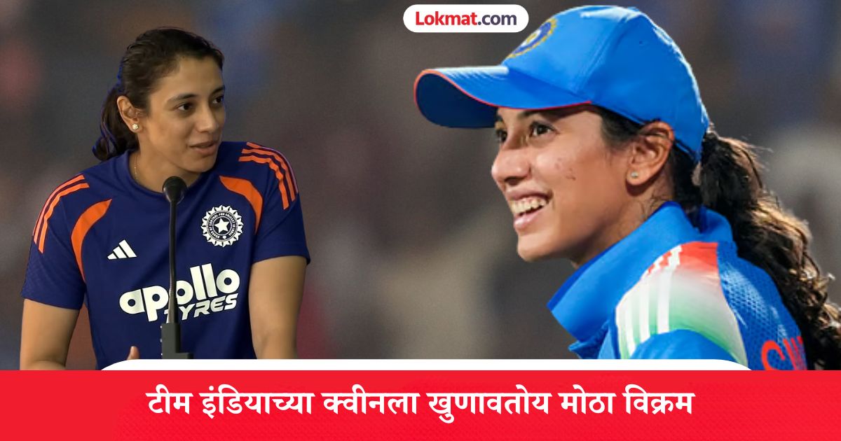 Smriti Mandhana Eyes On Big Record : स्मृतीची नवी इनिंग! T20I मध्ये आजवर कुणालाही जमलं नाही, ते करून दाखवण्यासाठी उतरणार मैदानात