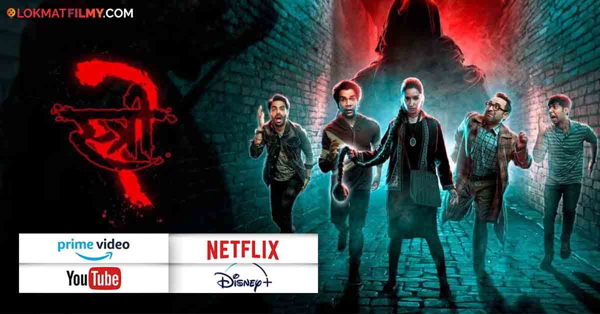 Stree 2 थिएटरला पछाडल्यानंतर आता ओटीटीवर येणार श्रद्धा कपूरचा 'स्त्री