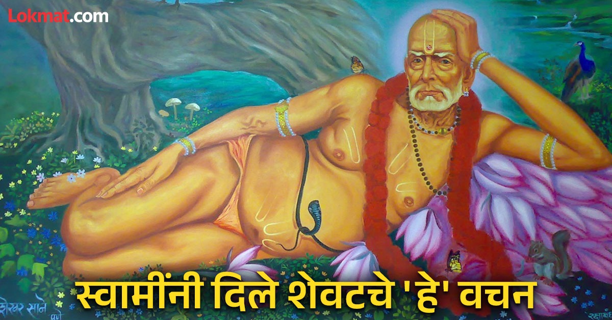 Swami Sa Swami Samarth: देह ठेवण्याआधी स्वामींनी भक्तांना कोणते वचन दिले होते ...