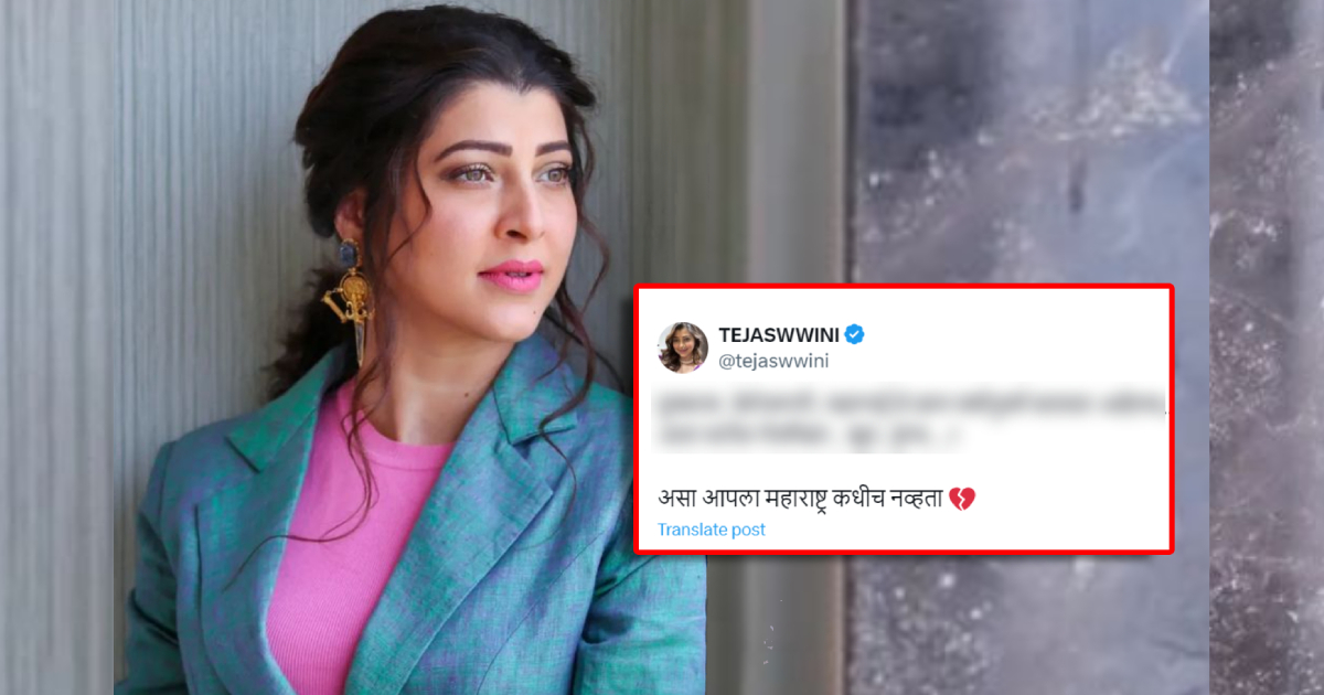 असा आपला महाराष्ट्र कधीच नव्हता! तेजस्विनी पंडितचं संतप्त ट्वीट ...