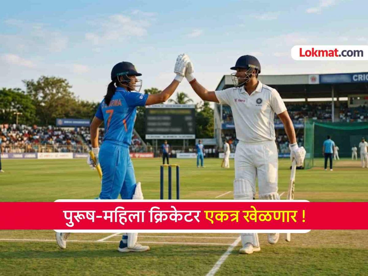 क्रिकेटच्या इतिहासात पहिल्यांदाच... महिला-पुरूष क्रिकेटर एका संघातून खेळणार, स्पर्धेचे नियमही खास