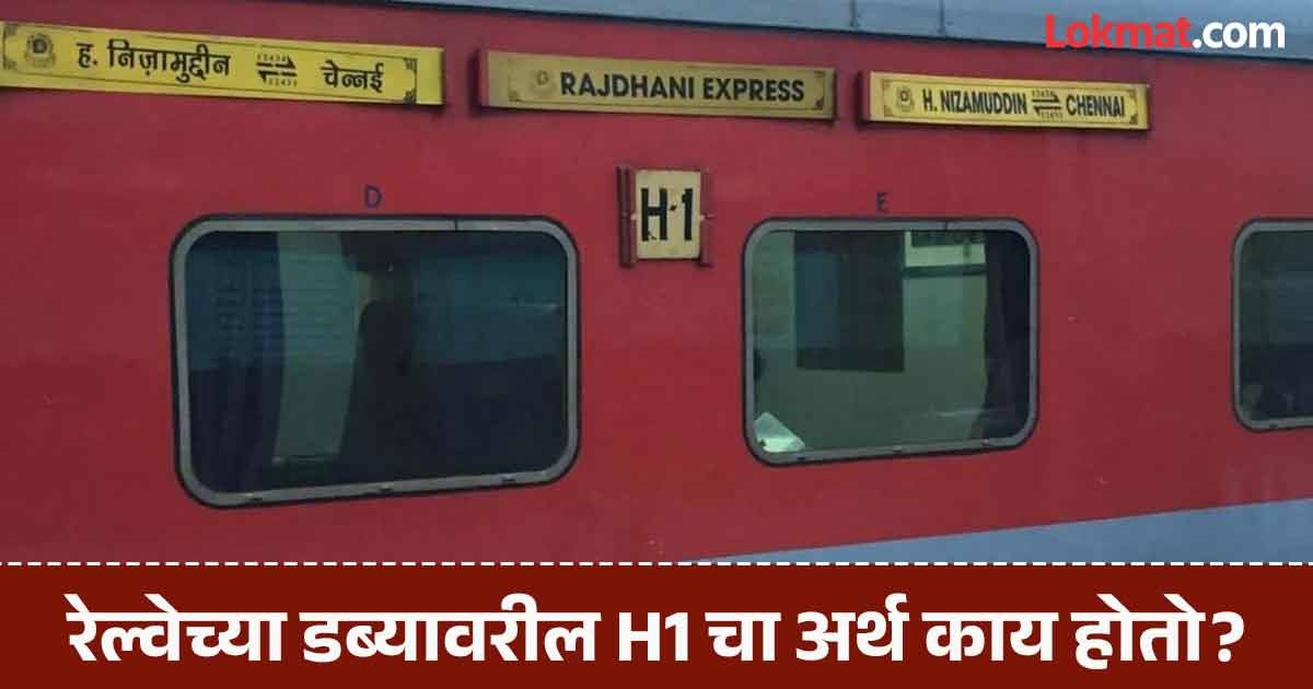 रेल्वेच्या डब्यावर H1 असा बोर्ड का लावलेला असतो? पाहा नेमका काय होतो ...