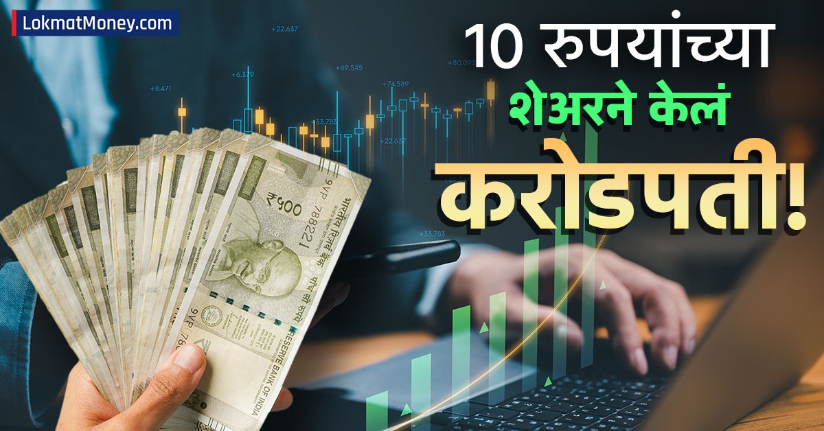 टाटाच्या १० रुपयांच्या शेअरने केलं करोडपती; तब्बल ५८,००० टक्क्यांहून अधिक परतावा
