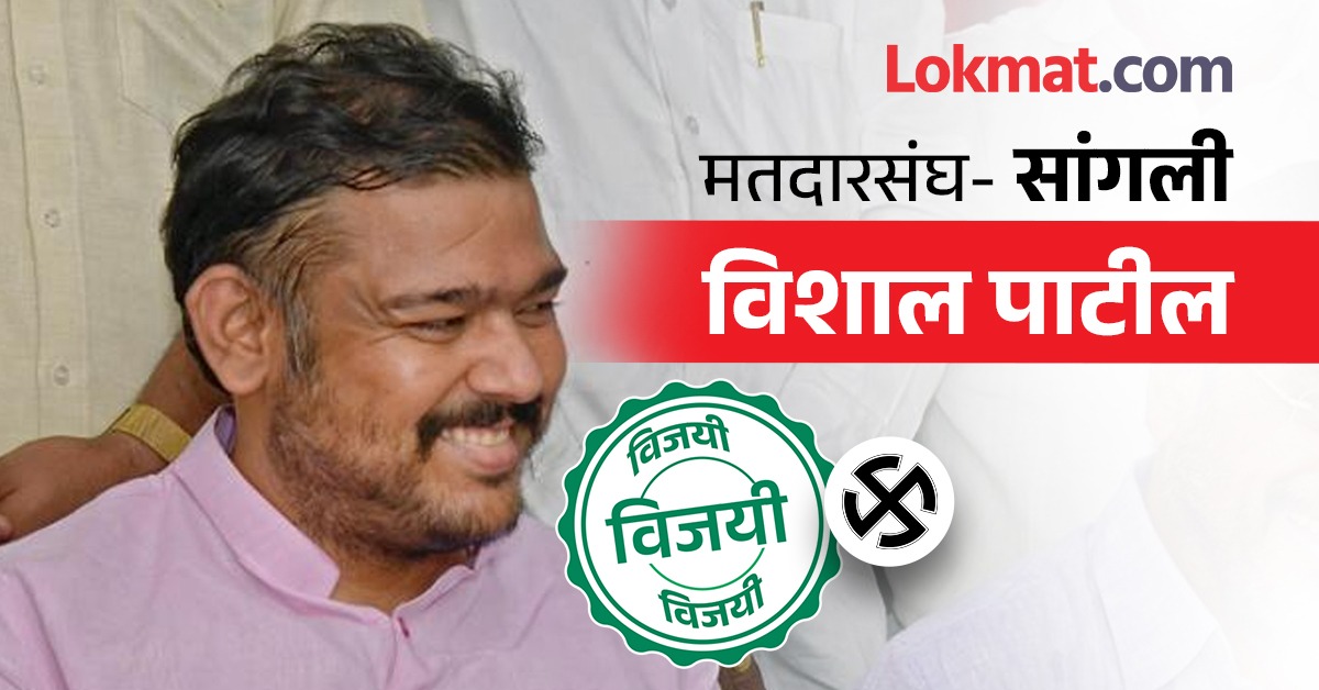 Sangli Lok Sabha Result 2024 मैं हू ना म्हणत विशाल पाटील यांचा एक लाखांच्या मताधिक्याने विजय