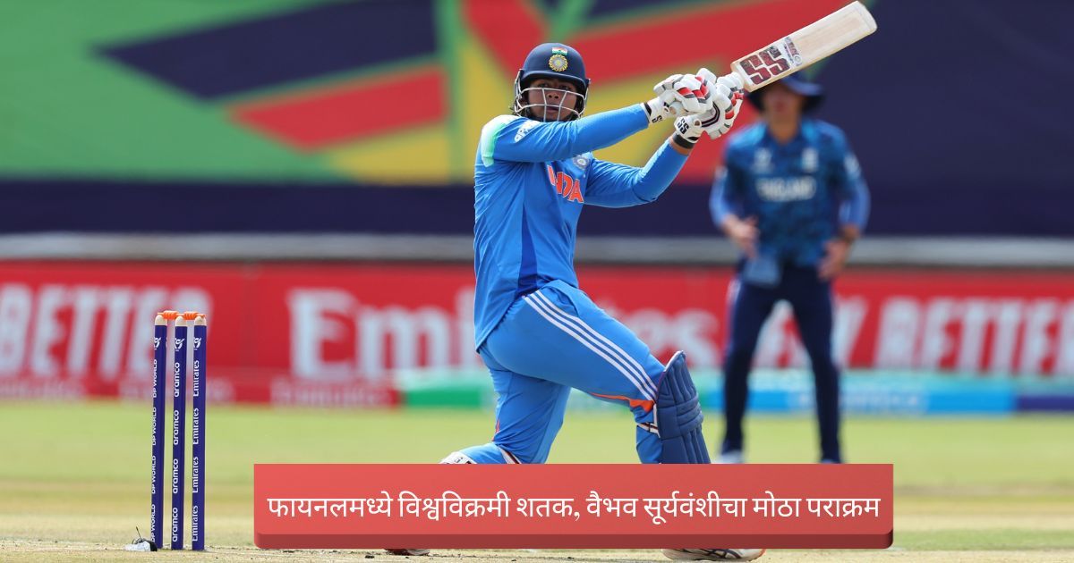 वैभव सूर्यवंशीचं ऐतिहासिक स्थान, षटकार, चौकारांची बरसात करत फायनलमध्ये