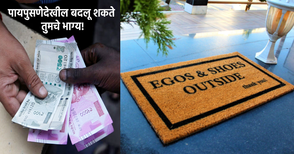 Vastu Shastra दारातले पायपुसणे तुमचे भाग्य बदलू शकते का? हो नक्कीच