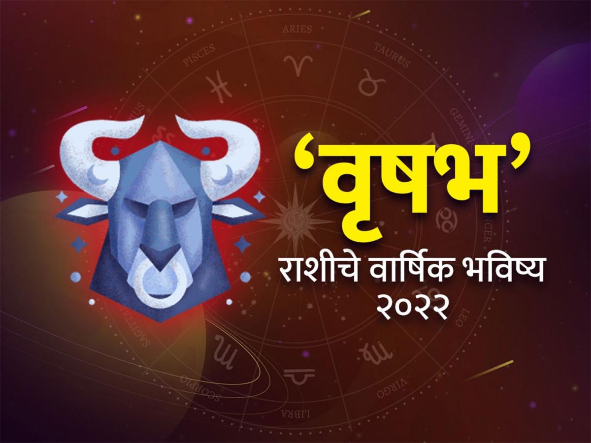 Vrishabha Rashi Bhavishya 2022 वृषभ रास वार्षिक राशीभविष्य भाग्याची