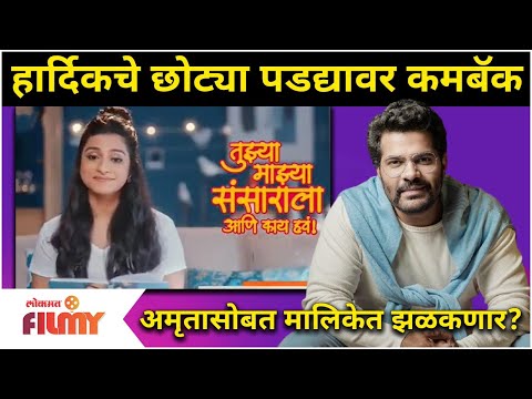 Hardik Joshi New Serial | हार्दिकचे छोट्या पडद्यावर कमबॅक | Tuzya Mazya ...