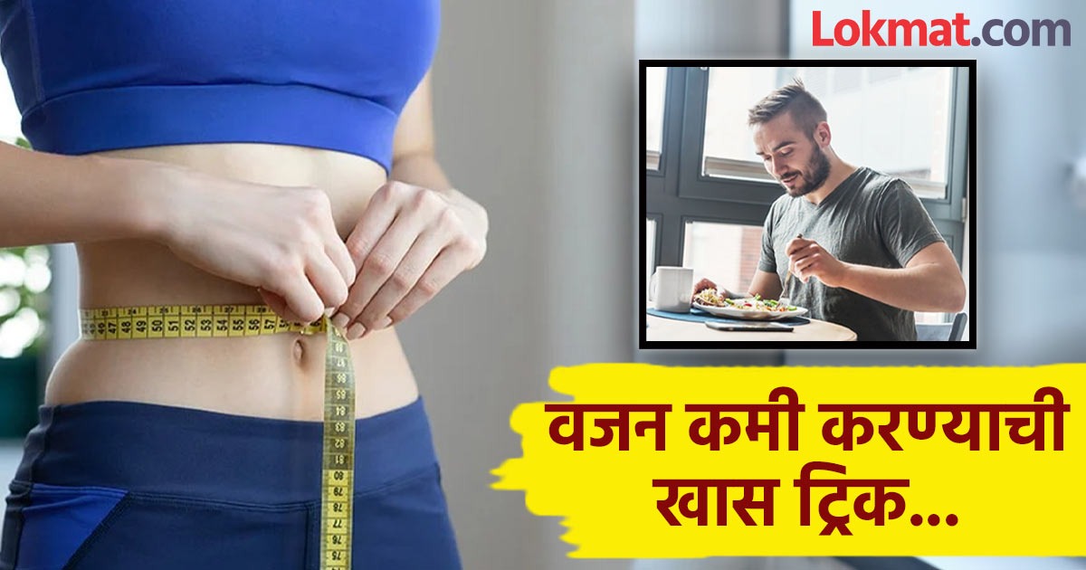 जेवणाआधीच्या 'या' एका सवयीमुळे तुमचं वजन होईल कमी, जाणून घ्या ट्रिक