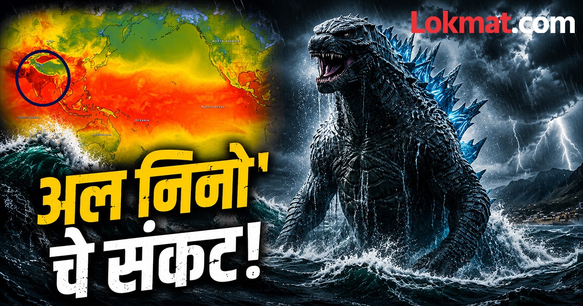 What is the Godzilla El Niño: गॉडझिला अल निनो म्हणजे म्हणजे काय ...