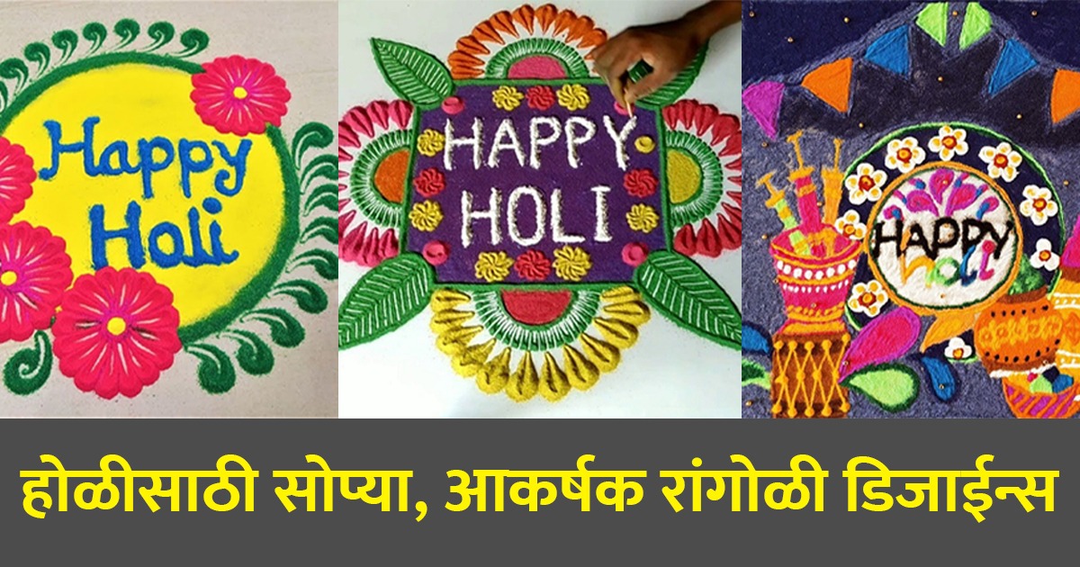 Holi 2023 Holi Rangoli Designs : होळीच्या दिवशी दारासमोर पटापट काढता ...