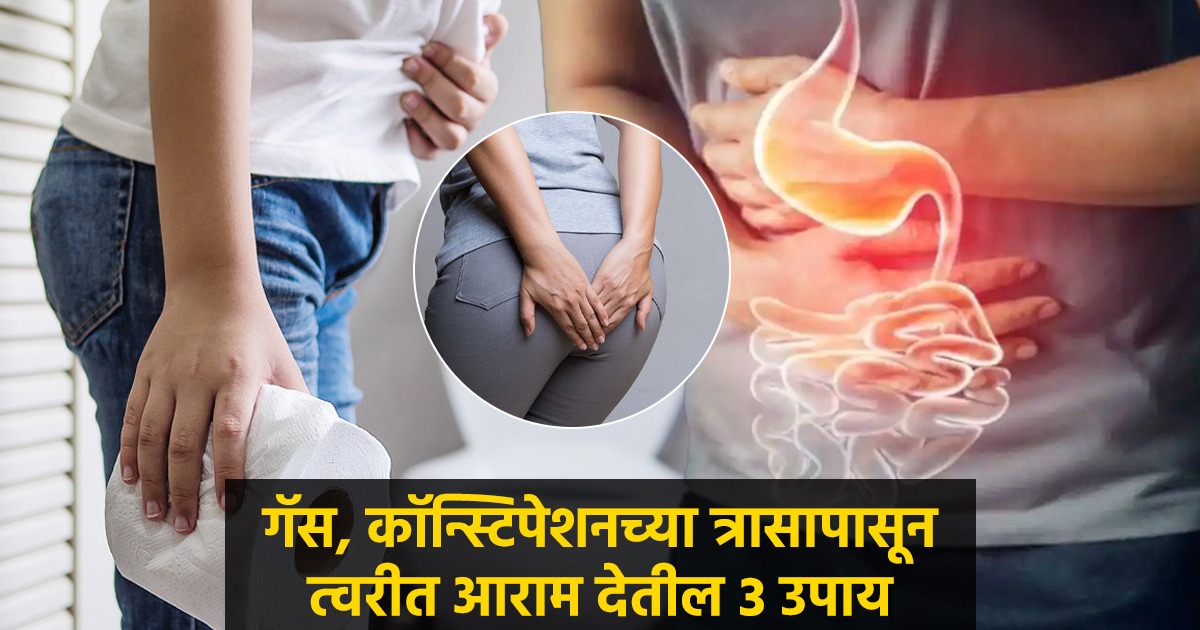 गॅसच्या त्रासानं सतत पोट फुगल्यासारखं वाटतं? ३ उपाय, कॉन्स्टीपेशन, गॅस