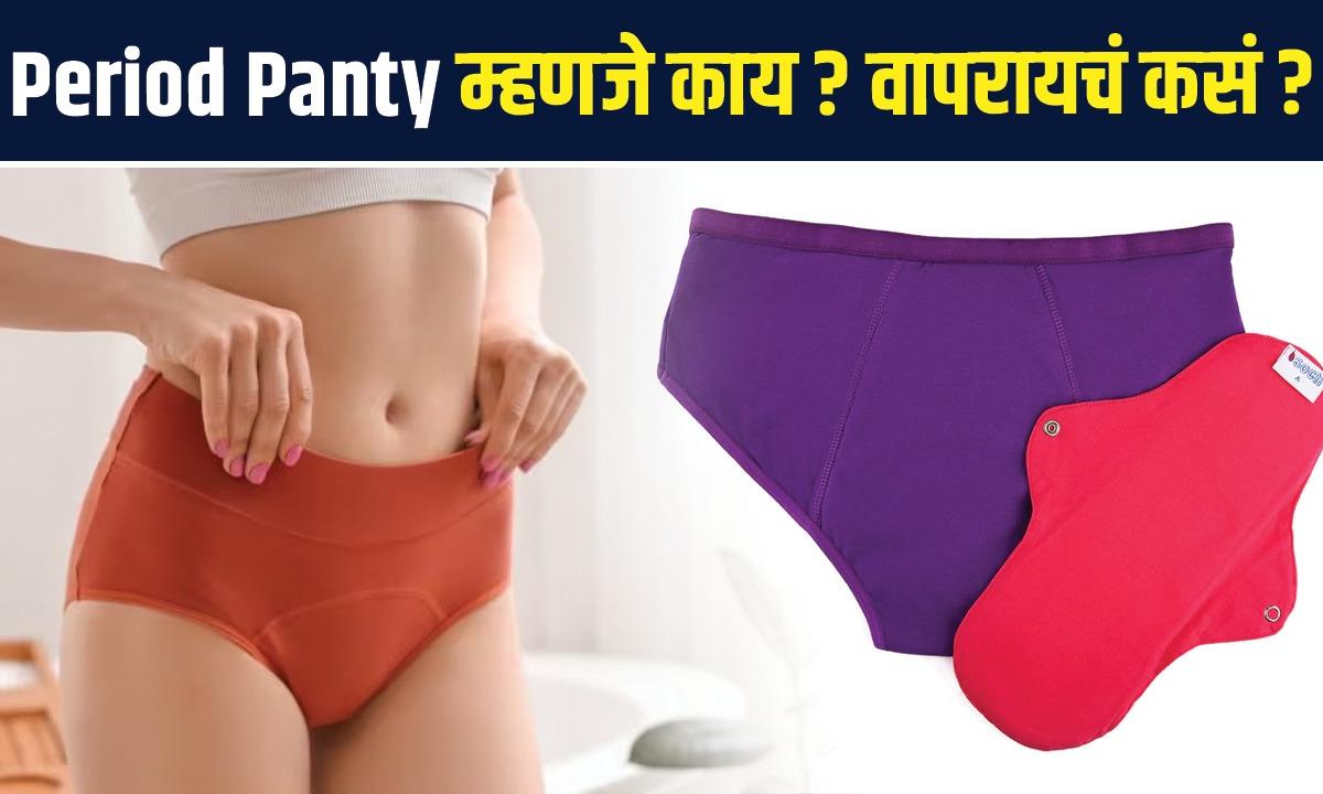 Period Panty? Pad पेक्षा उत्तम पर्याय What Is Period Panty How To
