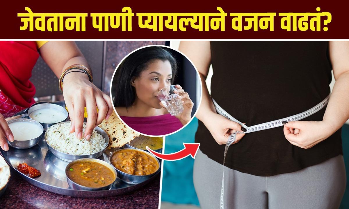 जेवताना पाणी पिण्याची सवय आरोग्यासाठी हानिकारक? Drinking Water While
