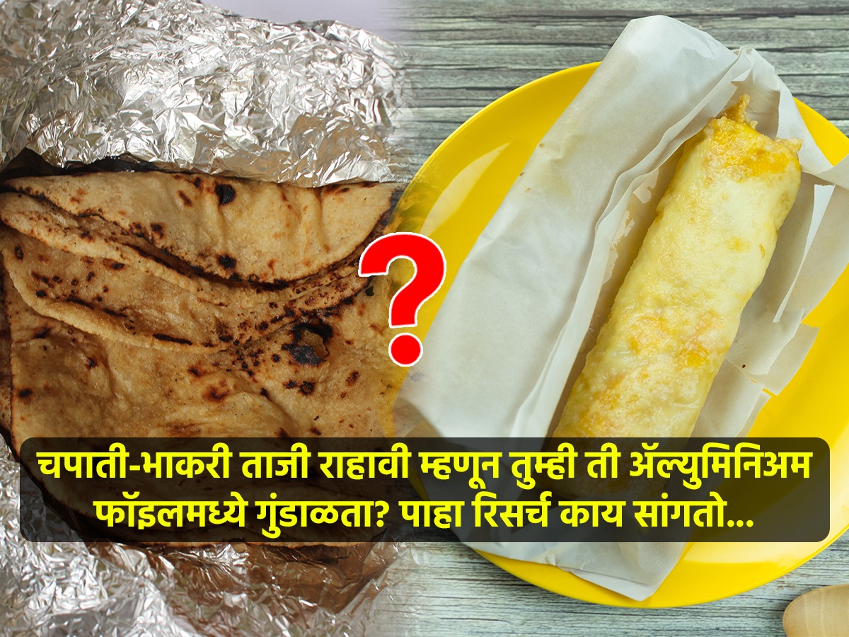 चपातीभाकरी ॲल्युमिनिअम फॉइलमध्ये गुंडाळून ऑफिसला नेता? रिसर्च सांगतो