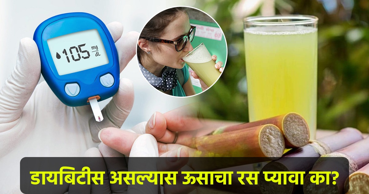 डायबिटीस असल्यास ऊसाचा रस प्यावा का? याचा फायदा होतो की शुगर वाढते