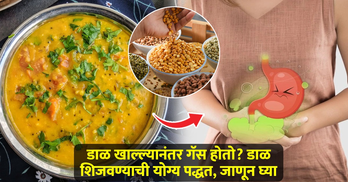 डाळ, वरण खाल्लं की ॲसिडिटी होते, घशाशी येतं, पोट फुगतं? डाळ शिजवताना