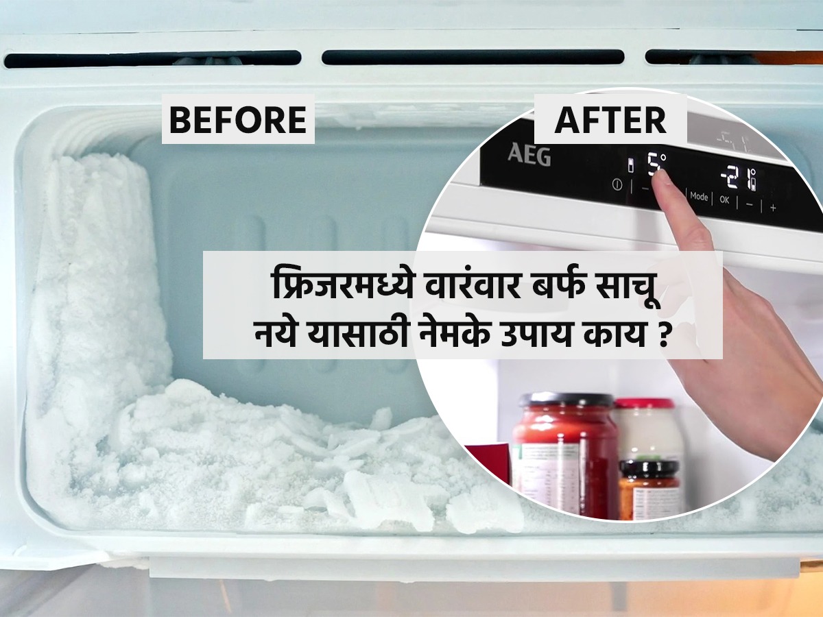 फ्रिजरमध्ये खूप बर्फ साचतो, फ्रिजमधून पाणी गळू लागते ? ७ सोपे उपाय
