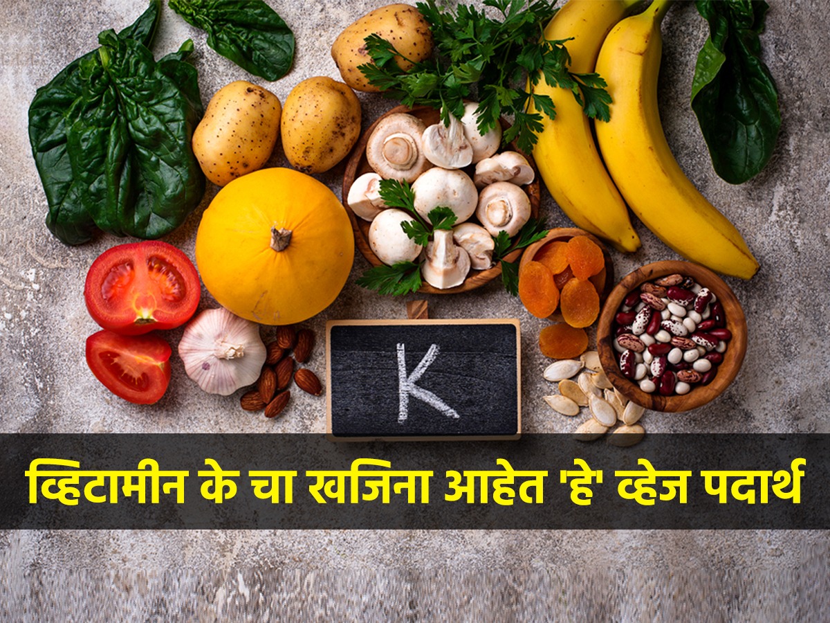 व्हिटामीन के चा खजिना आहेत हे व्हेज पदार्थ; रोज खा, कधीच व्हिटामीन्सची ...