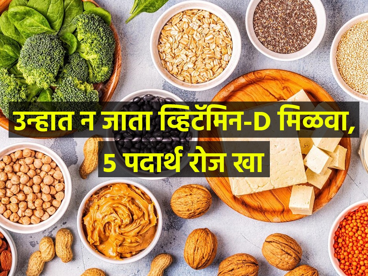 कोवळ्या उन्हात जाणं जमतं नाही? घरीच ५ पदार्थ खामिळवा व्हिटामिनD
