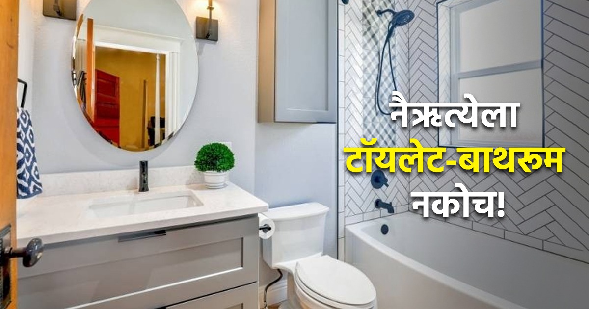 Vastu Tips: नैऋत्य दिशेला बाथरूम-टॉयलेट नकोच; त्याचे परिणाम वाचा आणि ...