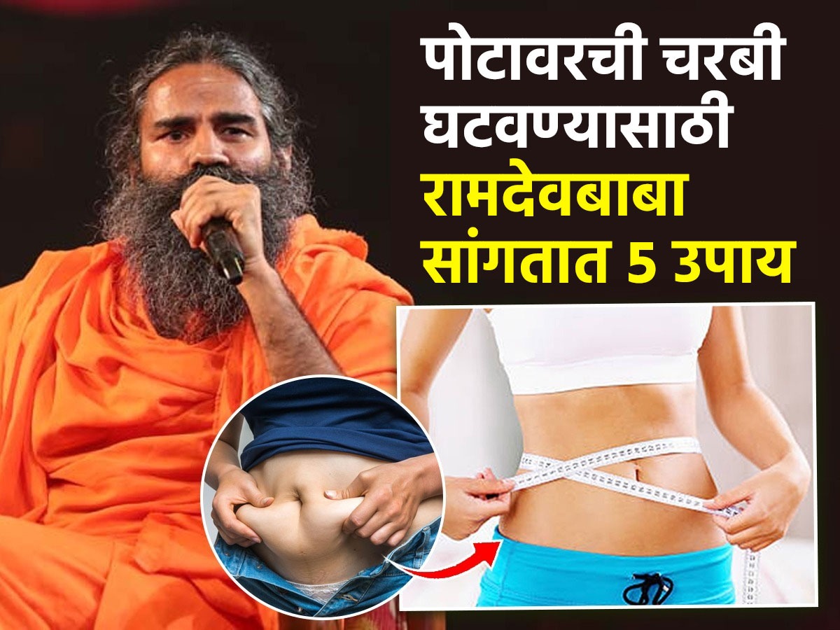 do these 5 yogasan to get rid of back pain watch video of ramdev baba to  burn belly fat fast - Baba Ramdev Yoga Tips : कमर दर्द करता है परेशान, तो