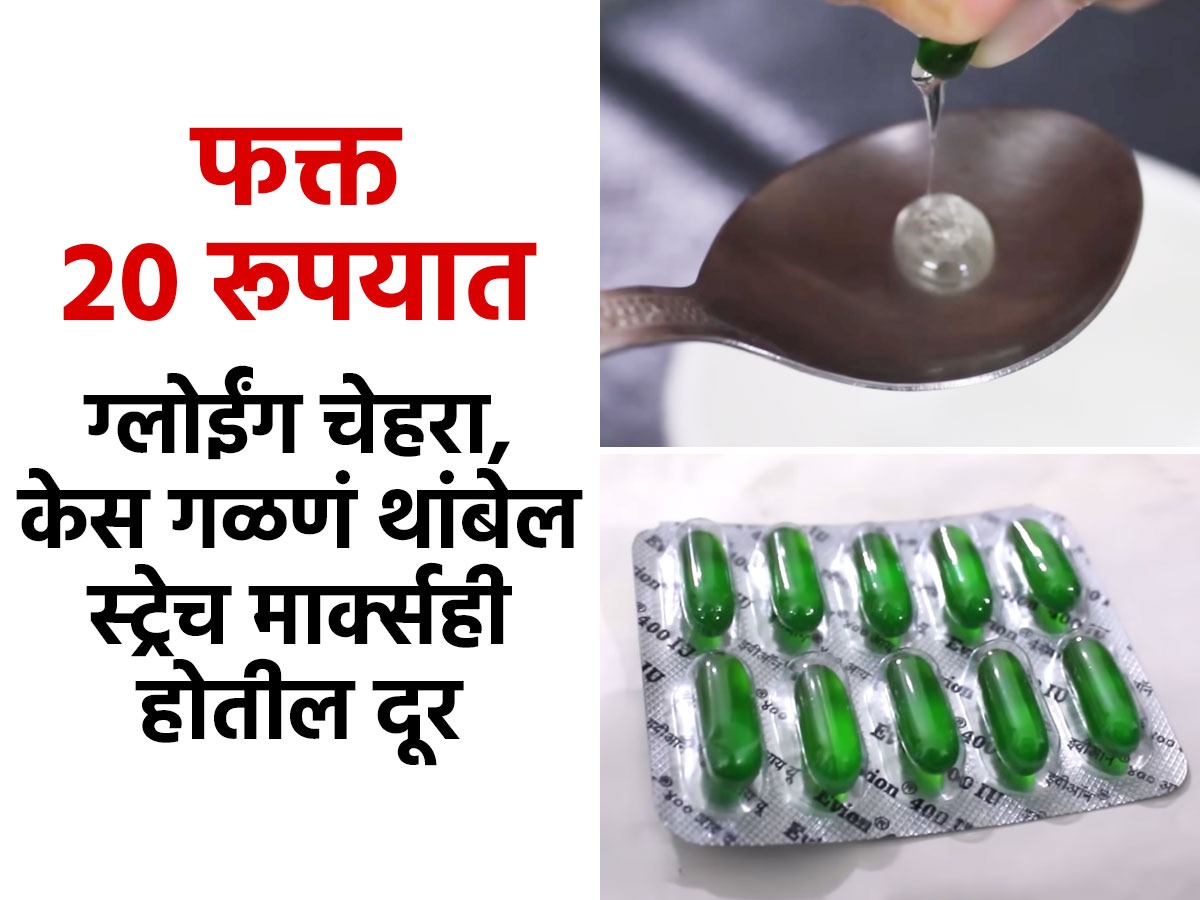 फक्त २० रुपयांत काळवंडलेला चेहरा होईल उजळ आणि केसही वाढील भरभर पाहा ३