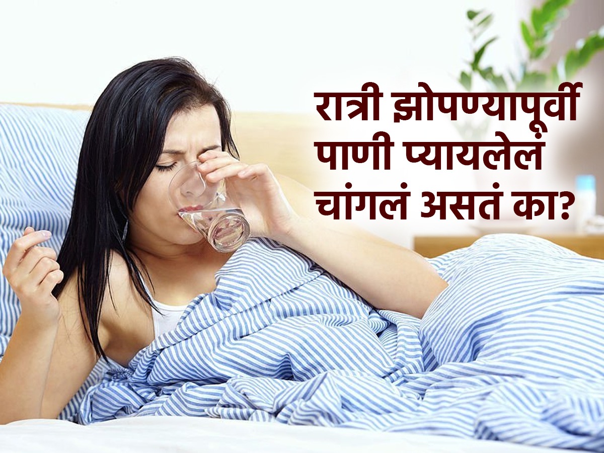 रात्री झोपण्यापूर्वी पाणी पिणं योग्य की अयोग्य? रात्री नक्की कधी आणि