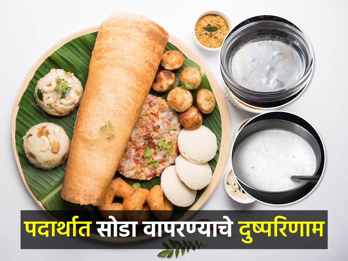 इडलीभजी फुगण्यासाठी सोडा घालता? जेवणात सोडा वापरल्याने शरीरावर काय
