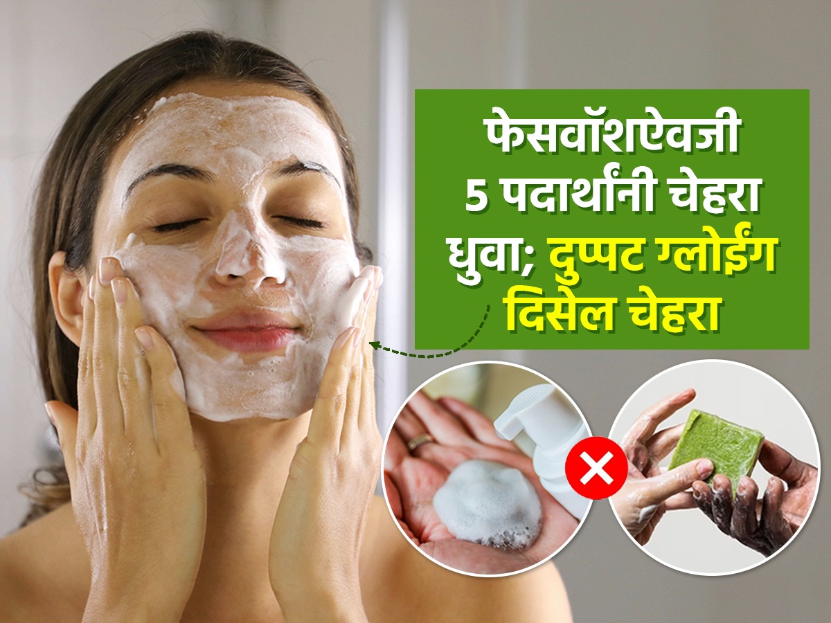 साबणफेसवॉश लावूनही चेहरा काळा, तेलकट होतो? या ७ वस्तूंनी चेहरा धुवा