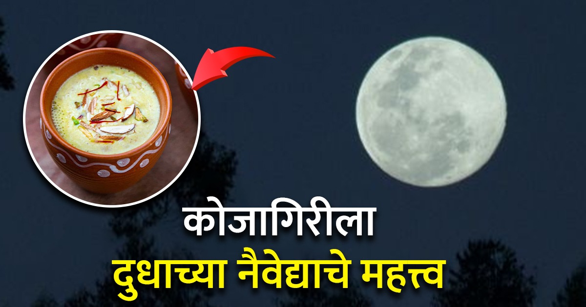 Kojagiri Purnima 2023: कोजागिरीला चंद्राला दुधाचा नैवेद्य का दाखवतात ...