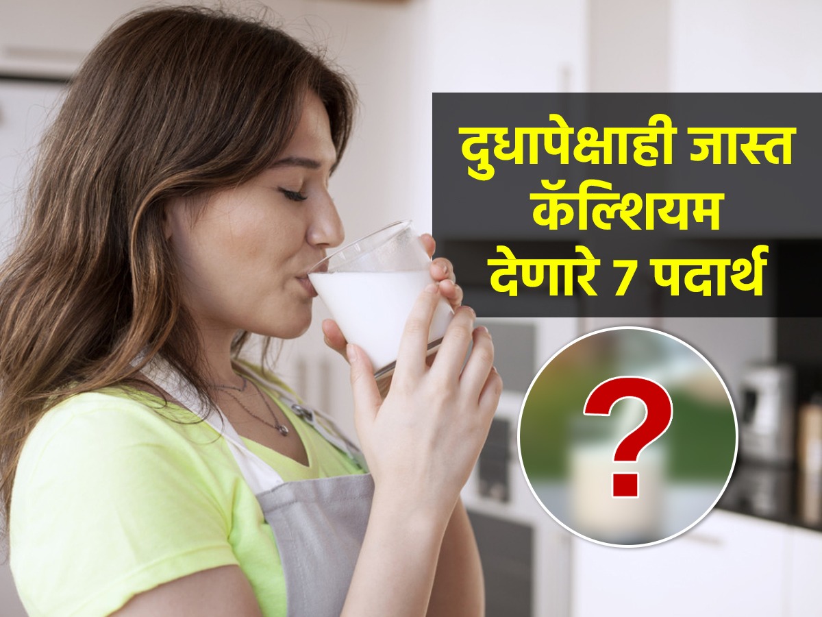 कॅल्शियमचा सुपर डोस असणारे ७ पदार्थ, दूधपनीरचीज न खाताही मिळेल भरपूर
