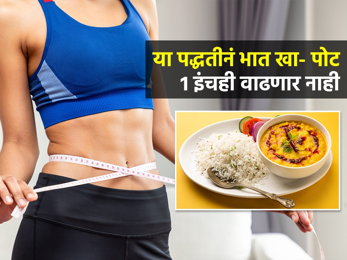 कोण सांगतं रात्री भात खाल्ल्याने पोट सुटतं? या पद्धतीने पोटभर भात खा