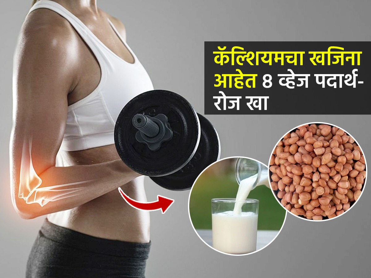 हाडांमध्ये कॅल्शियम कमी झालंय, गुडघे दुखतात? हे ८ पदार्थ खा