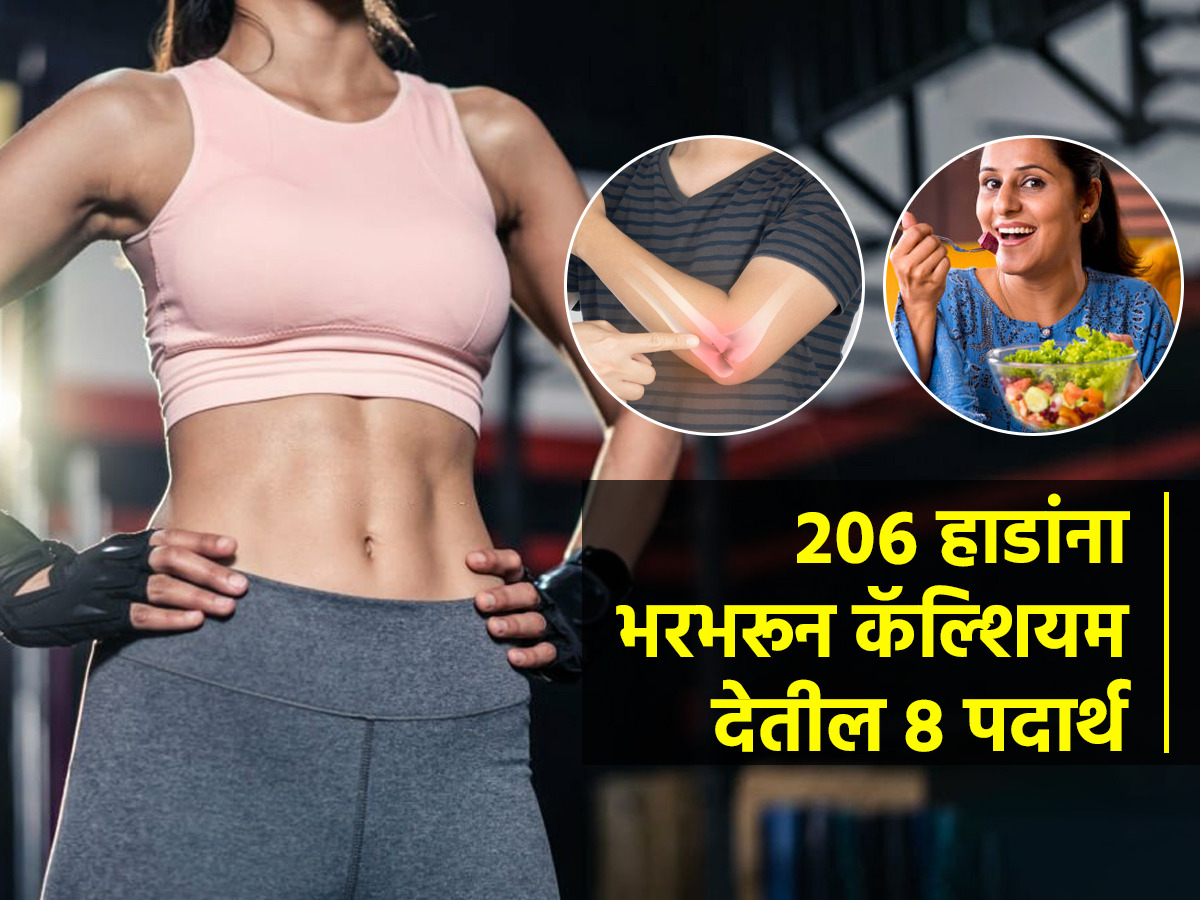 हाडांना लोखंडासारखं बळकट बनतात हे ८ पदार्थ; रोज खाकॅल्शियम भरपूर वाढेल