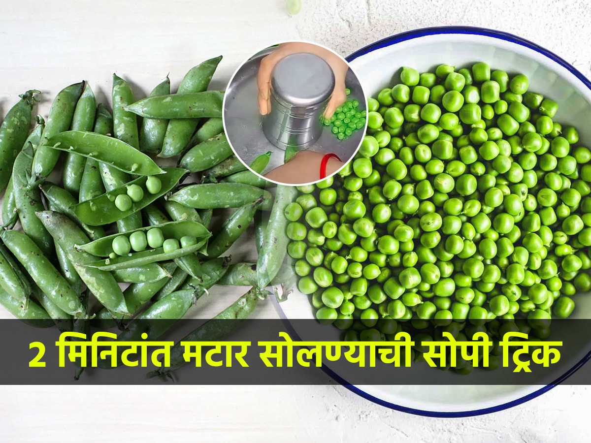 २ मिनिटांत सोलून होतील किलोभर वाटाणे; मटार सोलण्याची सोपी ट्रिकपटापट