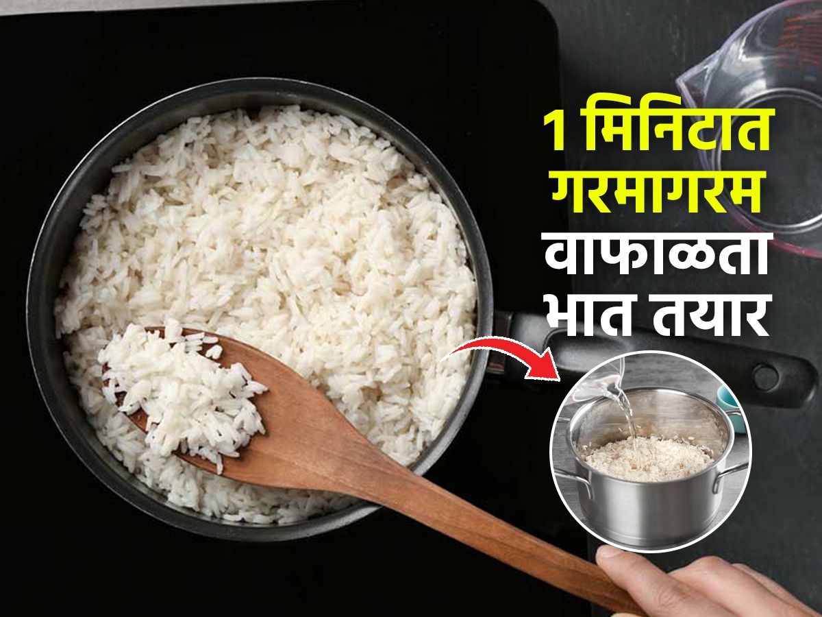 थंड झालेला भात मायक्रोवेव्ह न वापरता गरम करण्याची सोपी ट्रिक १ मिनिटात