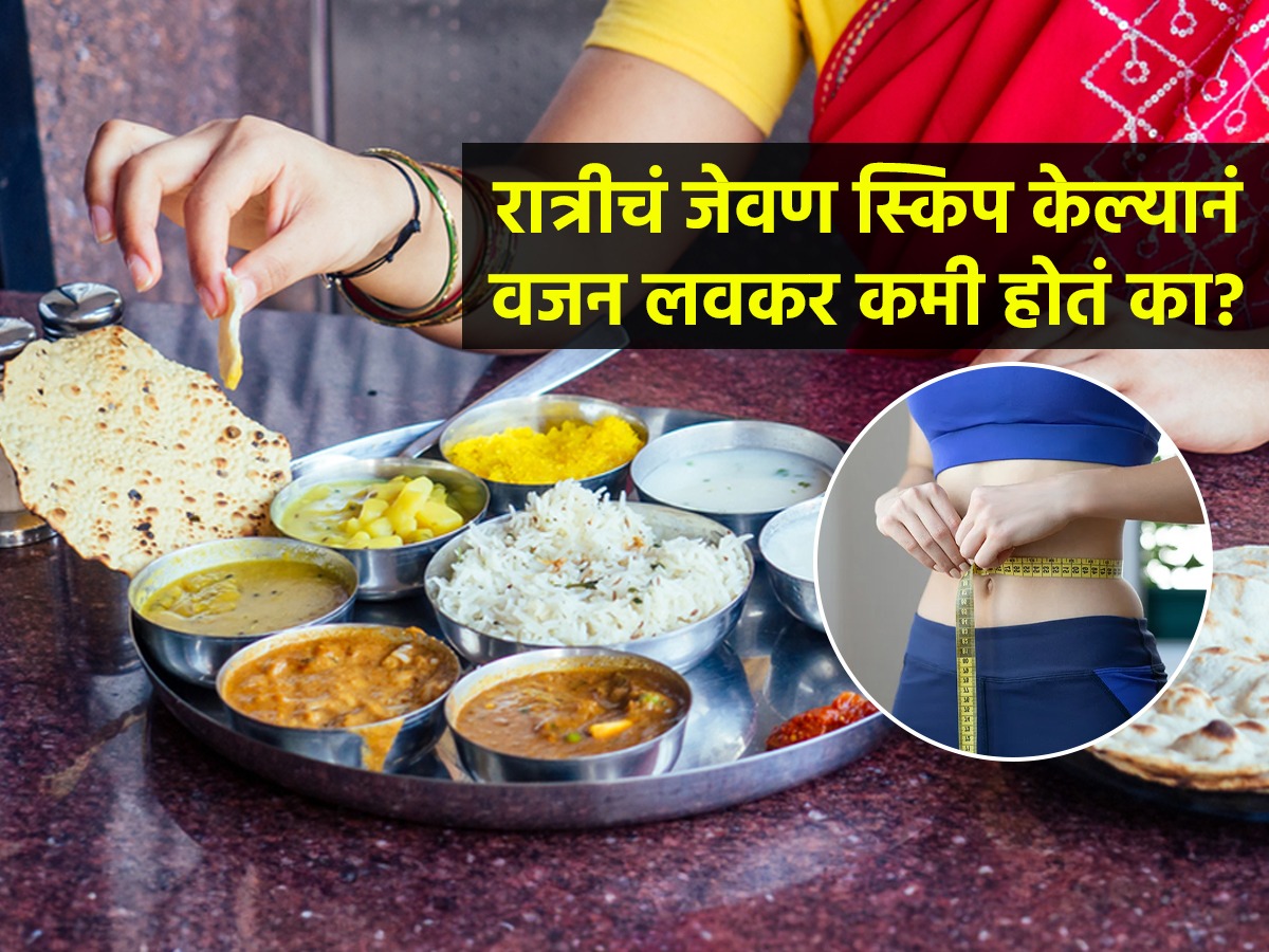 कोण म्हणतं रात्रीचं जेवण सोडल्यानं वजन पटापट कमी होतं; लवकर फिट