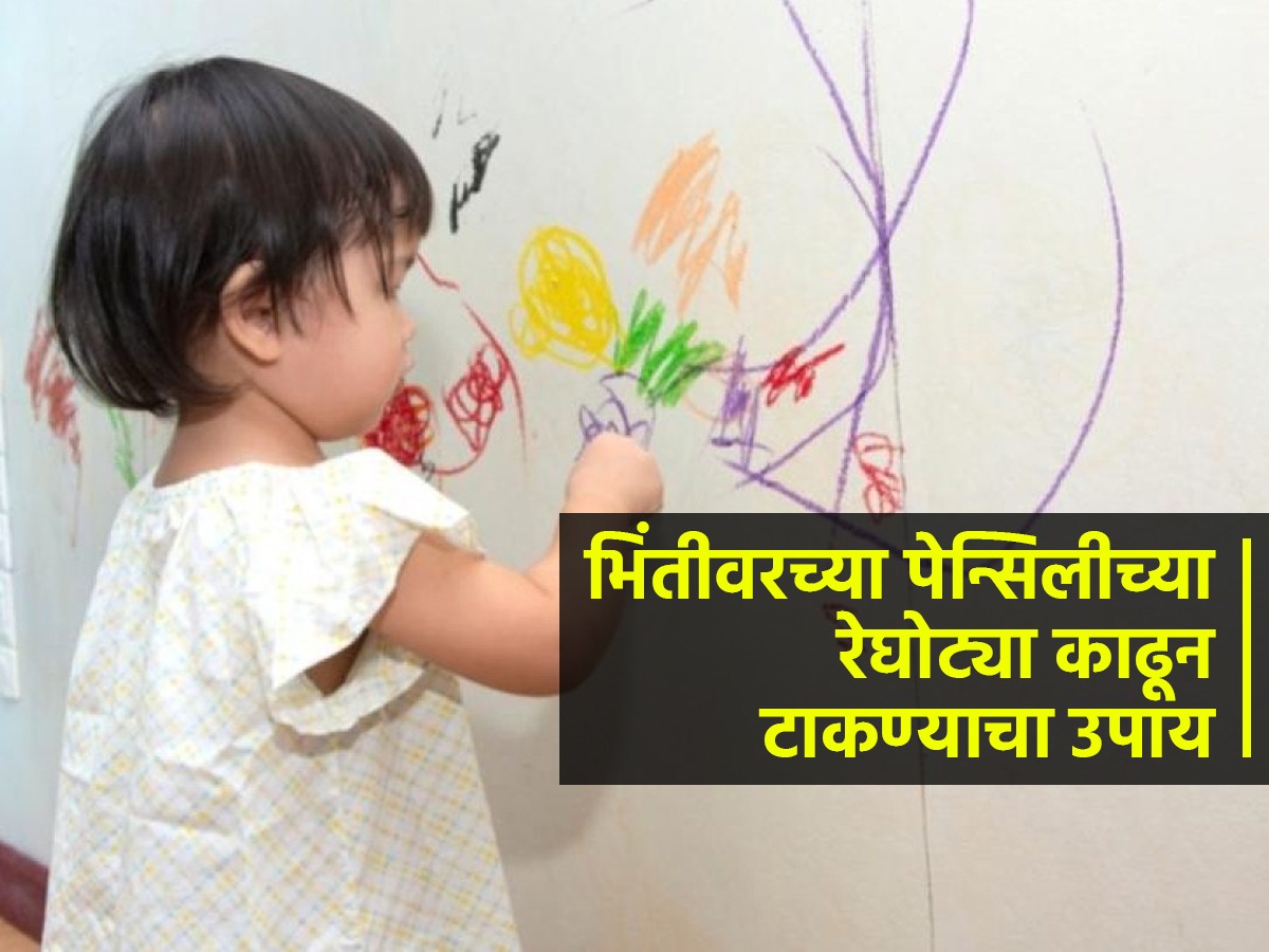 भिंतींवर डाग पडले, तेलखडूंनी रंगवलेल्या भिंती ‘हा’ १ पदार्थ लावून पुसा, भिंतीवरचे डाग चटकन