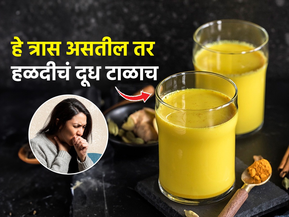 रोज रात्री हळदीचं दूध पिता? ५ त्रास असतील तर चुकूनही पिऊ नका हळदीचं दूध