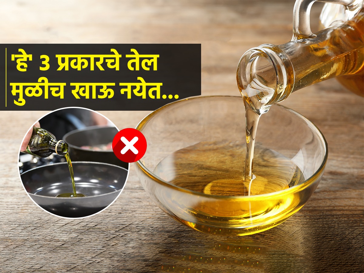 बघा कोणत्या पदार्थासाठी कोणतं तेल वापरावं, तब्येतीच्या ५० टक्के तक्रारी