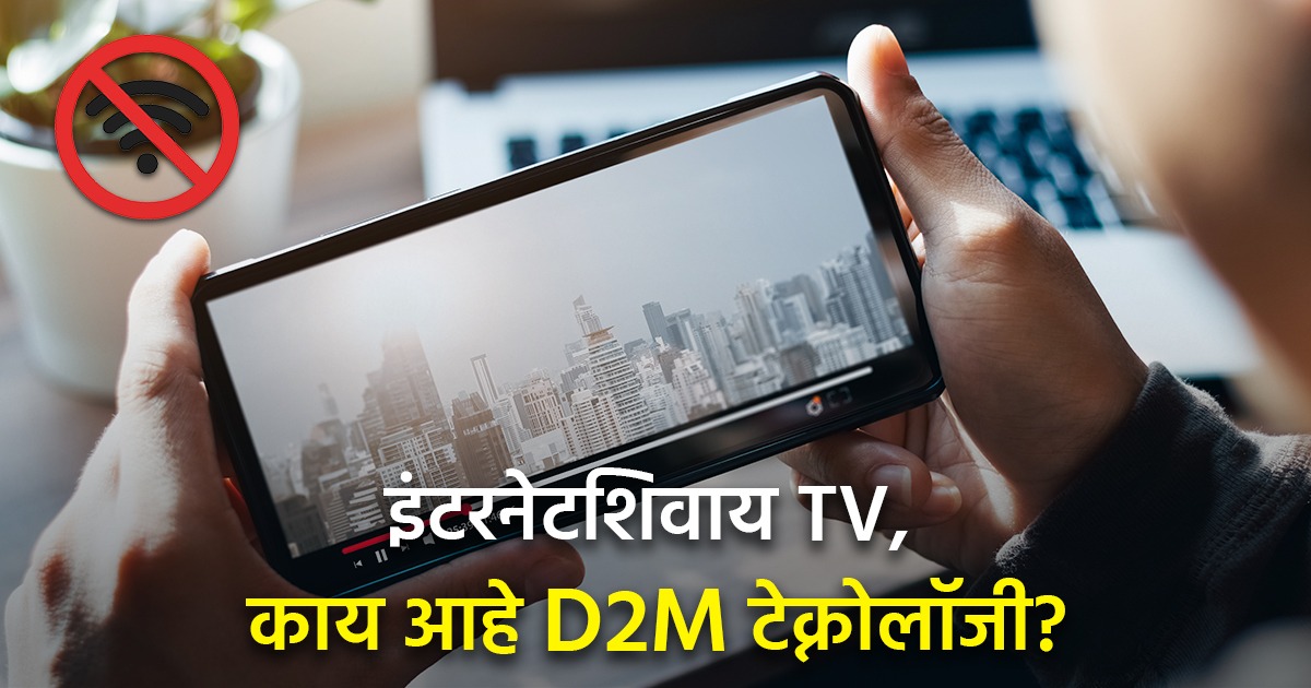 अरे व्वा! इंटरनेटशिवाय फोनवर चालेल टीव्ही; 19 राज्यांत सुरू होऊ शकतो D2M पायलट प्रोजेक्ट