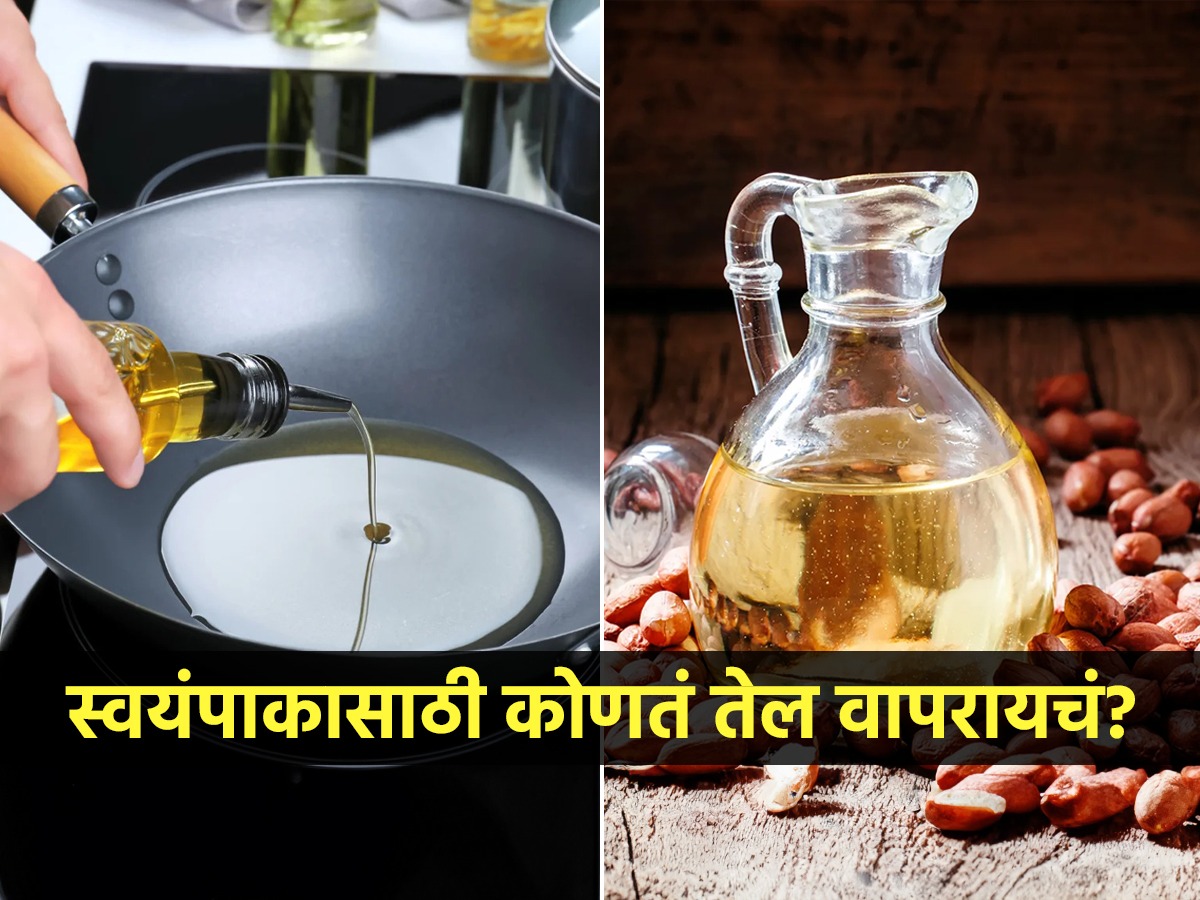 शेंगदाणा की सूर्यफुलाचं तेल? स्वयंपाकासाठी कोणतं तेल वापरायचं? कमी